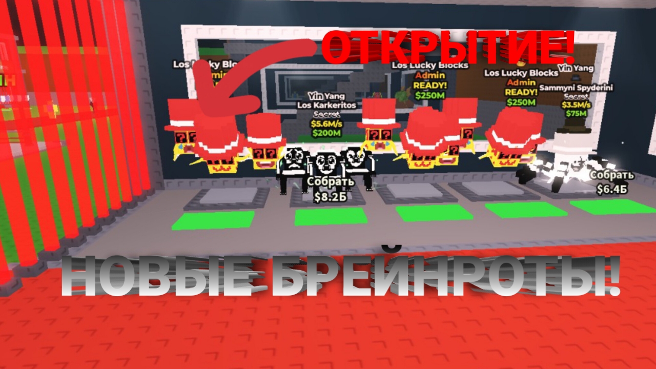 НОВЫЕ LOS АДМИНСКИЕ ЛАКИ БЛОКИ В УКРАДИ БРЕЙНРОТ В РОБЛОКС! НОВЫЕ БРЕЙНРОТЫ LOS KARKERITOS! БАМБАЧ! смотреть онлайн