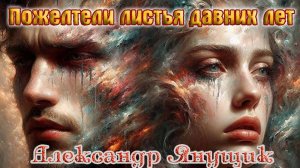 Шикарная песня! ПОЖЕЛТЕЛИ ЛИСТЬЯ ДАВНИХ ЛЕТ - АЛЕКСАНДР ЯНУЩИК