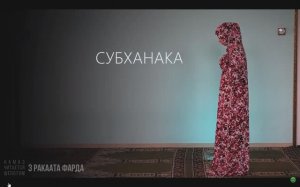 4-й намаз МАГРИБ (3 ракаата фарда 2 ракаата сунны) Женский намаз (Ханафитский мазхаб)