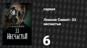 Лемони Сникет: 33 несчастья 1 сезон 6 серия «Широкое окно, часть 2» (сериал, 2017)