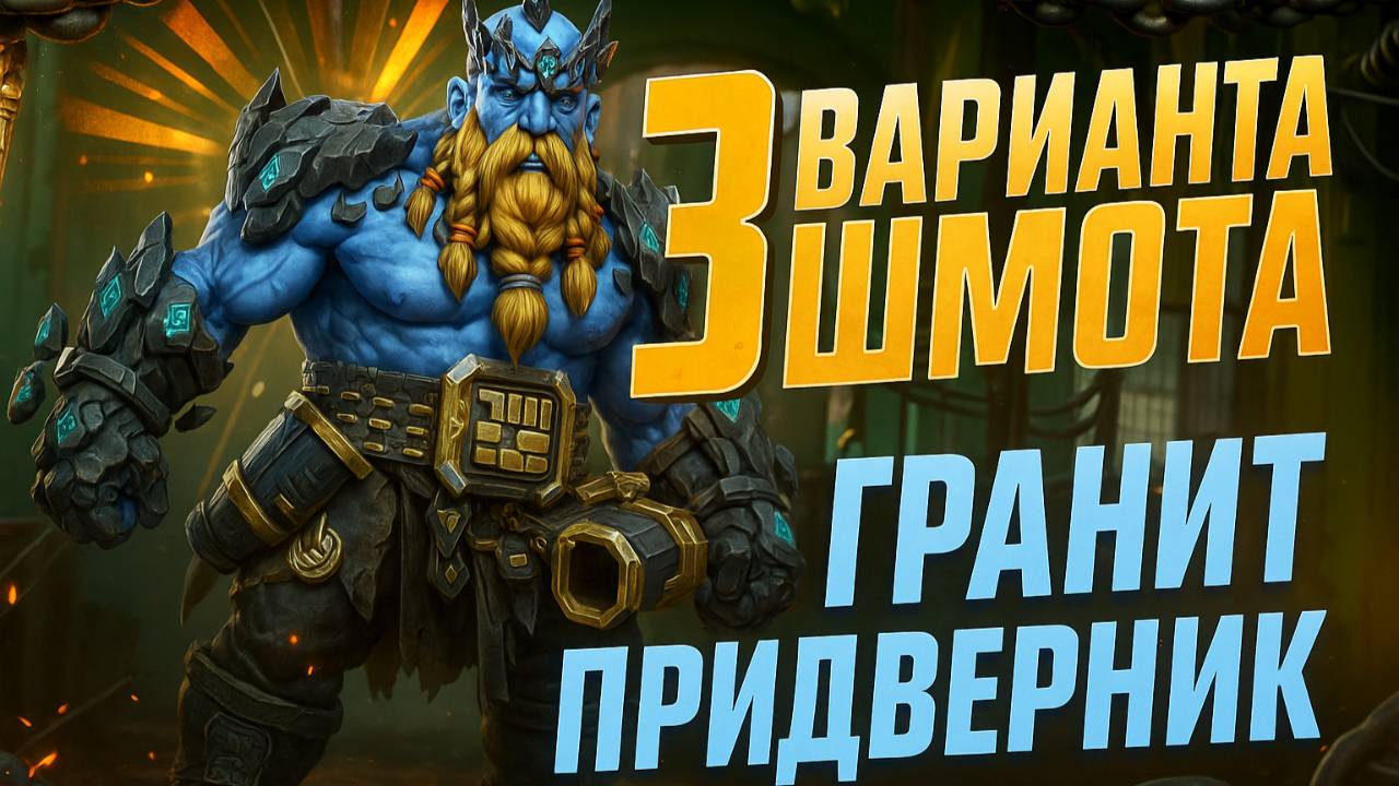 ГРАНИТ ПРИДВЕРНИК - 3 ВАРИАНТА ШМОТА! ТЕСТЫ НА ГИДРАХ И АРЕНЕ! RAID SHADOW LEGENDS! #raid смотреть онлайн