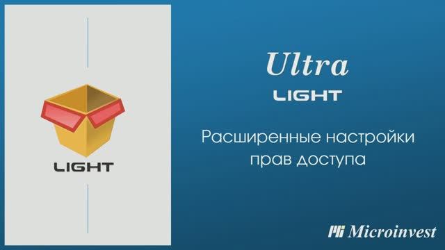 Расширенные настройки прав доступа для пользователей Microinvest Ultra Light