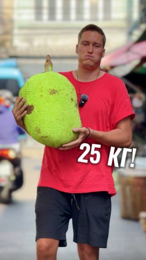 САМЫЙ БОЛЬШОЙ ФРУКТ НА ПЛАНЕТЕ