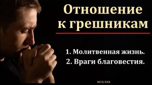«Отношение к грешникам». Ф. Т. Мамиев. МСЦ ЕХБ