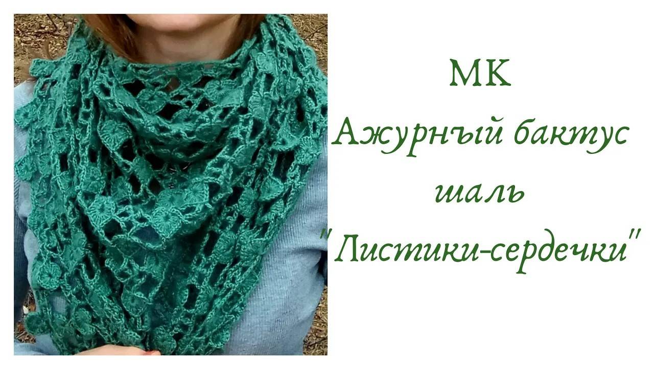 МК бактус шаль крючком _Листики-сердечки_