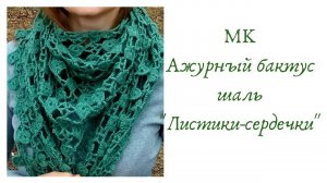 МК бактус шаль крючком _Листики-сердечки_