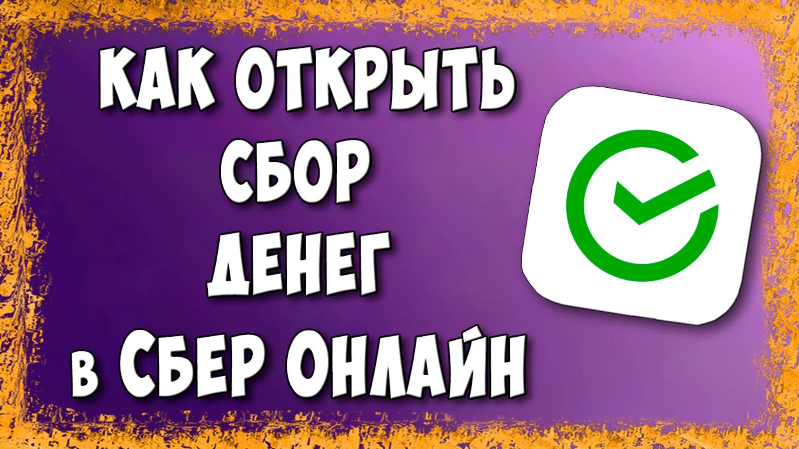 Как Сделать Сбор Денег в Сбербанк Онлайн (Пошагово) смотреть онлайн
