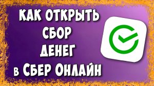 Как Сделать Сбор Денег в Сбербанк Онлайн (Пошагово)