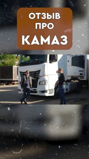 РЕАЛЬНЫЙ ОТЗЫВ про КАМАЗ #грузовики #дальнобойщик #водители #обзор #дальнобои #бизнес #тягач