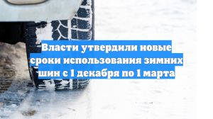 Власти утвердили новые сроки использования зимних шин с 1 декабря по 1 марта