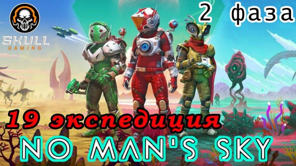 No Man’s Sky проходим 19 экспедицию вторая фаза. STREAM!!!