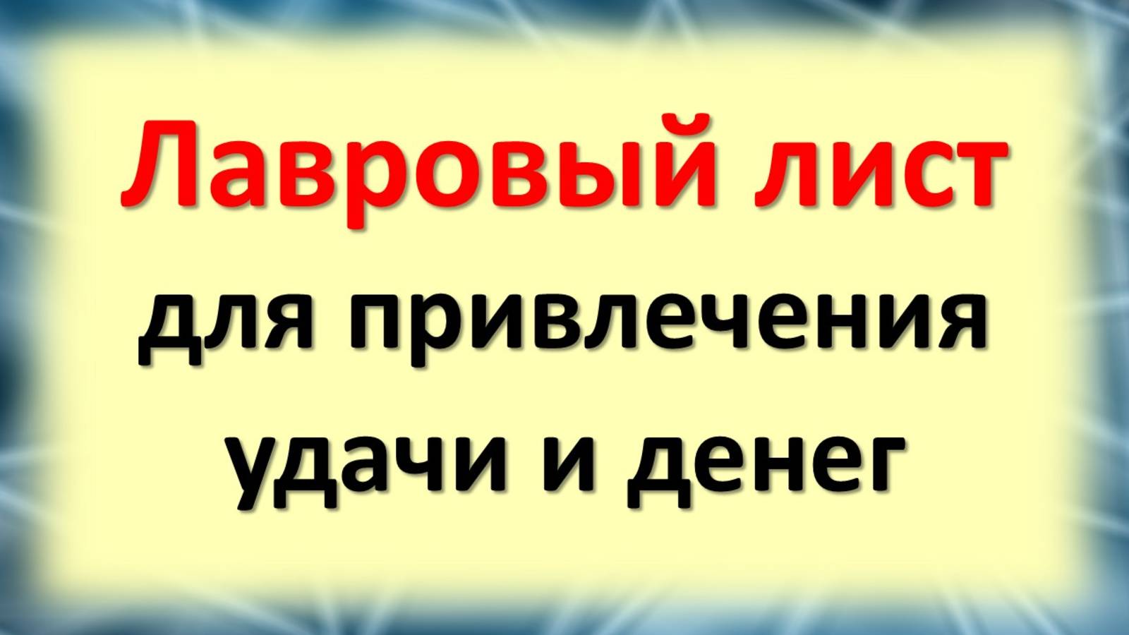 Лавровый лист для богатства: древняя сила, которая открывает путь к изобилию! смотреть онлайн