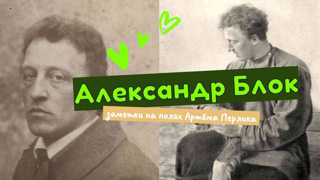АЛЕКСАНДР БЛОК || Заметки на полях Артёма Перлика