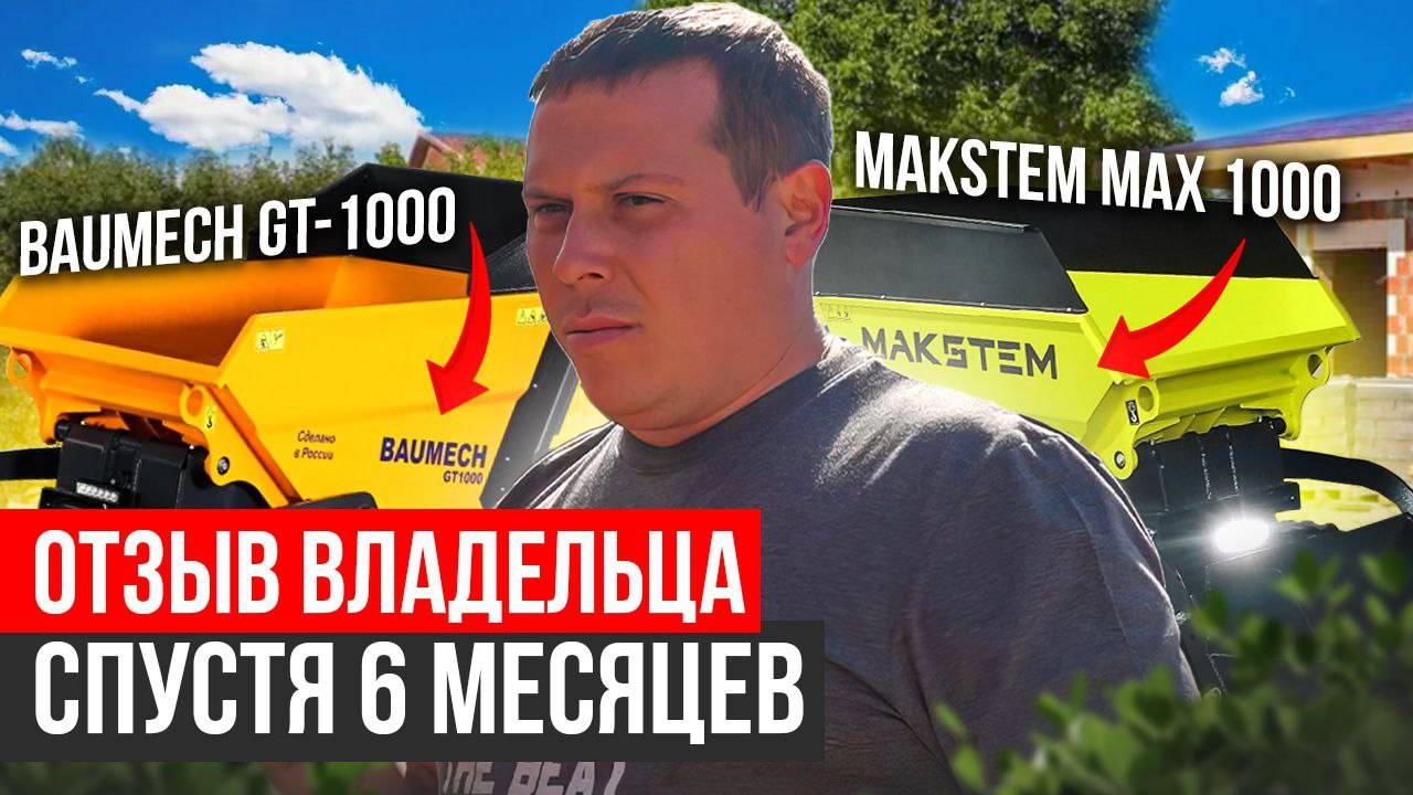 Мини-думпер BAUMECH и MAKSTEM - НАСТОЯЩИЙ ОТЗЫВ!