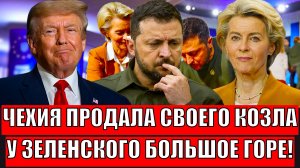 Чехия продала своего "Козла"! У Зеленского теперь большое горе// Украина потеряла...