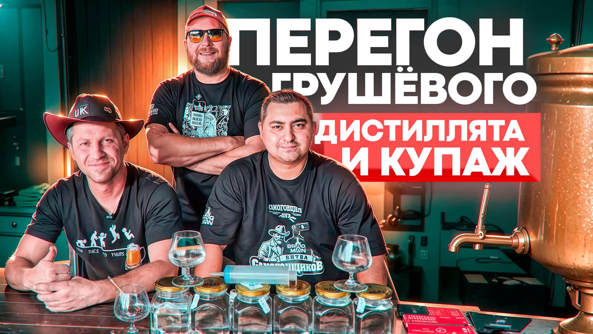 Перегон грушевого дистиллята и купаж