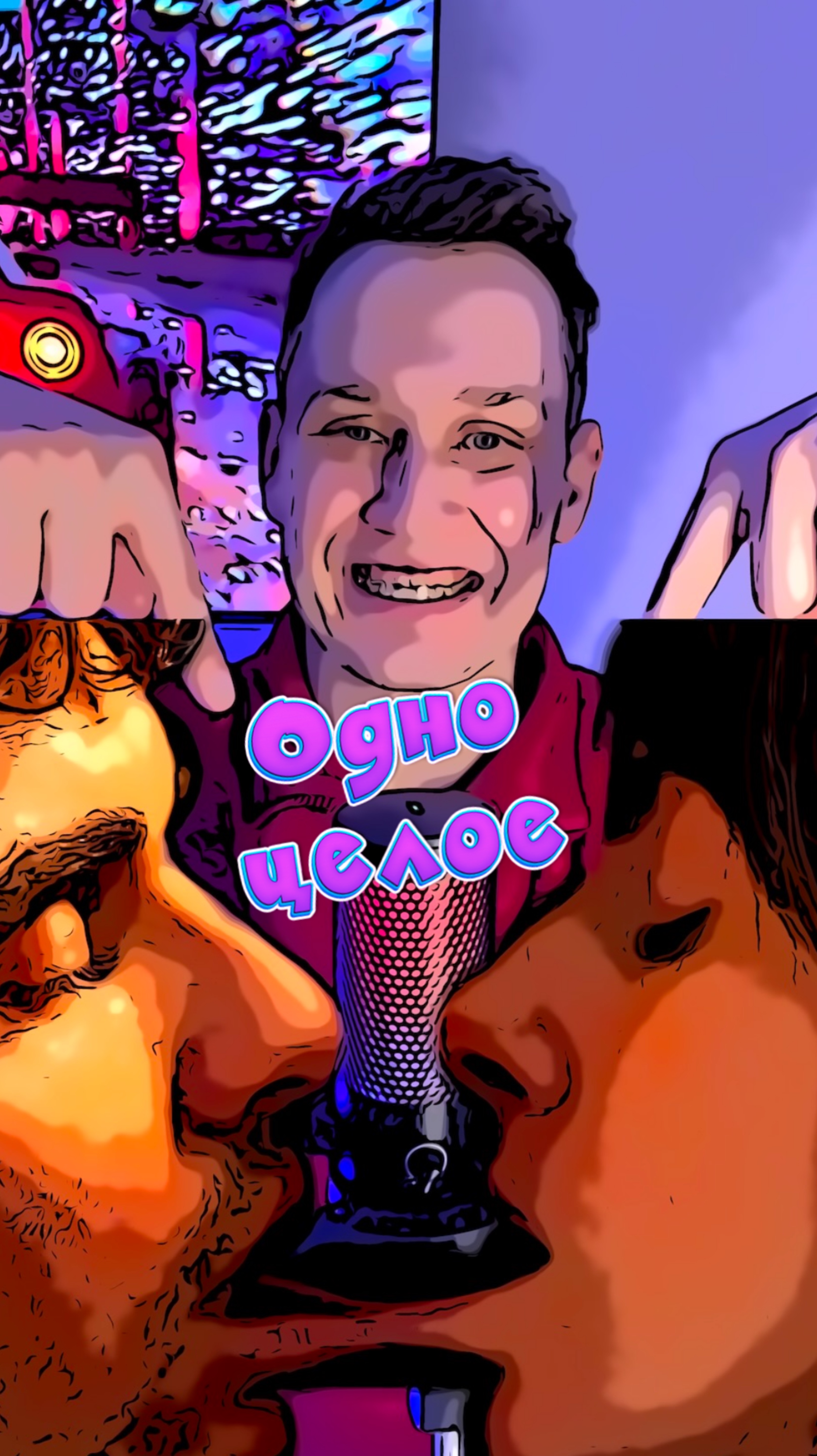 Одно целое смотреть онлайн