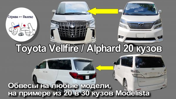 Обвес/рестайлинг кузова на примере Toyota Alphard/Vellfire из 20 кузова в 30-й рестайлинг Modelista
