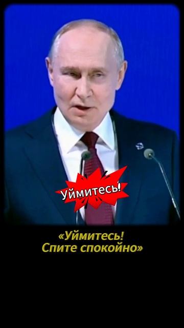 Уймитесь! Спите спокойно. Путин смотреть онлайн