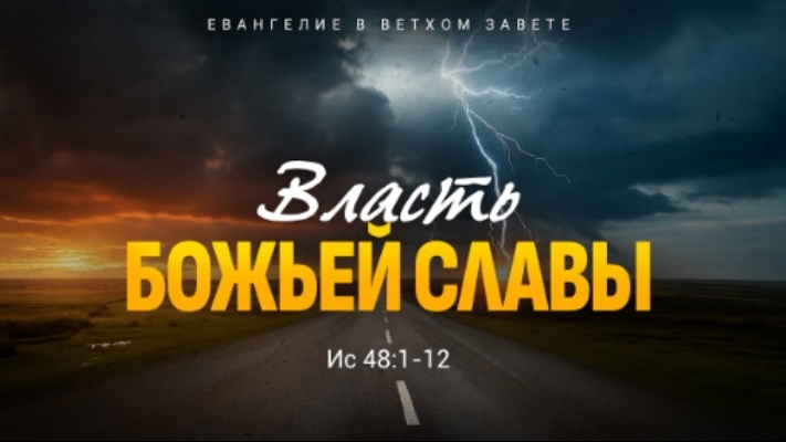 Исаия: 39. Власть Божьей славы | Ис. 48:1-12 || Алексей Коломийцев смотреть онлайн