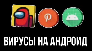 Проверяем СТРАШНЫЕ вирусы на андроид