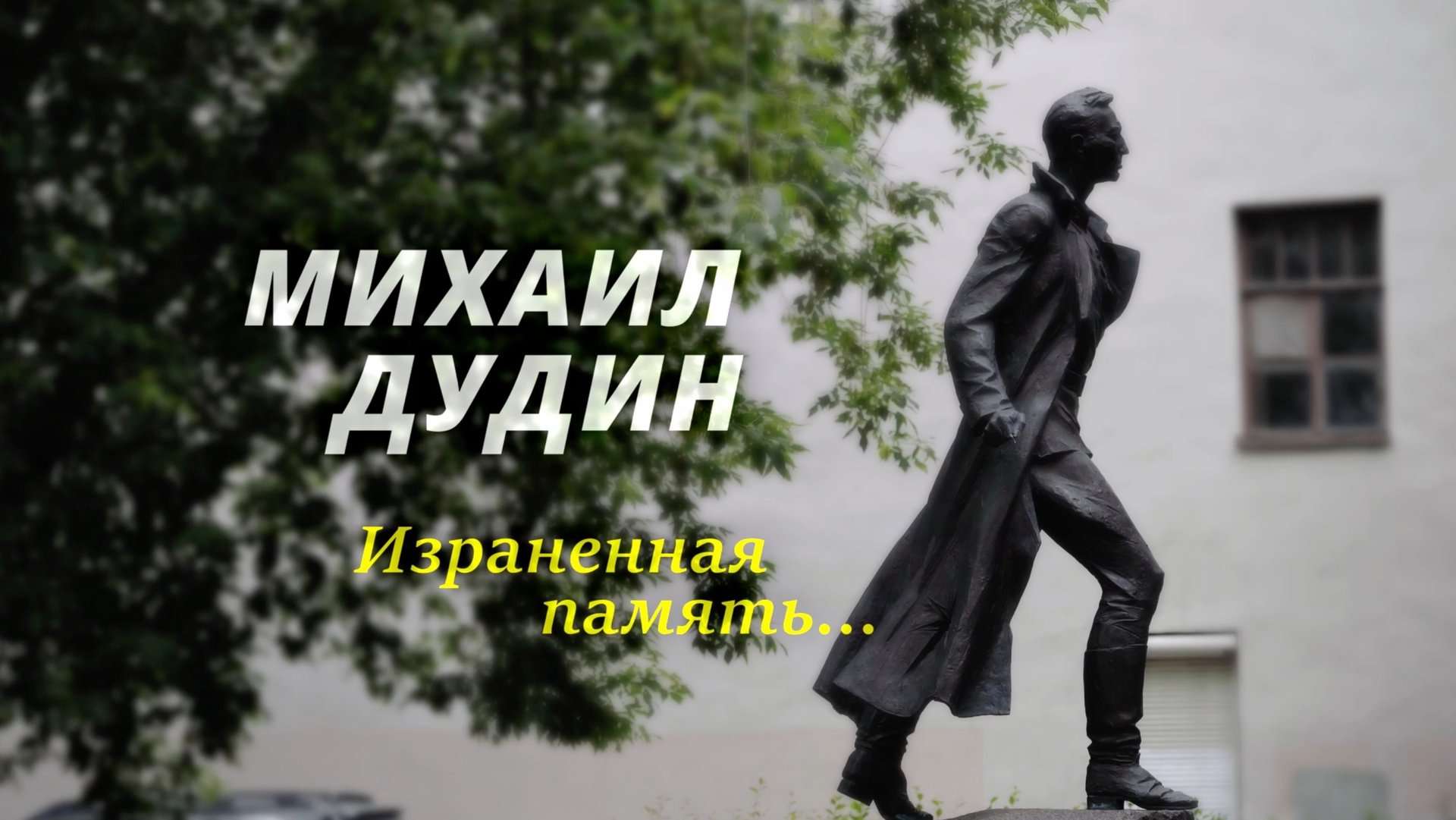 д/ф "Михаил Дудин. Израненная память" смотреть онлайн