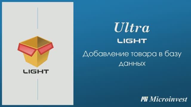Добавление товара в базу данных в программе Microinvest Ultra Light Торговый объект