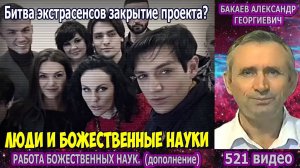 Часть 521. [Правда о Битве Экстрасенсов] - Работа Божественных наук. Часть 2. Бакаев А.Г.