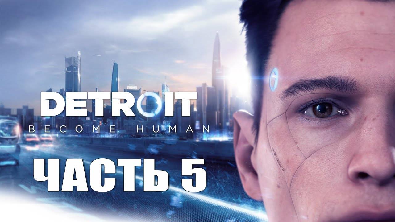 СУДЬБОНОСНЫЕ РЕШЕНИЯ — Detroit: Become Human [#5]