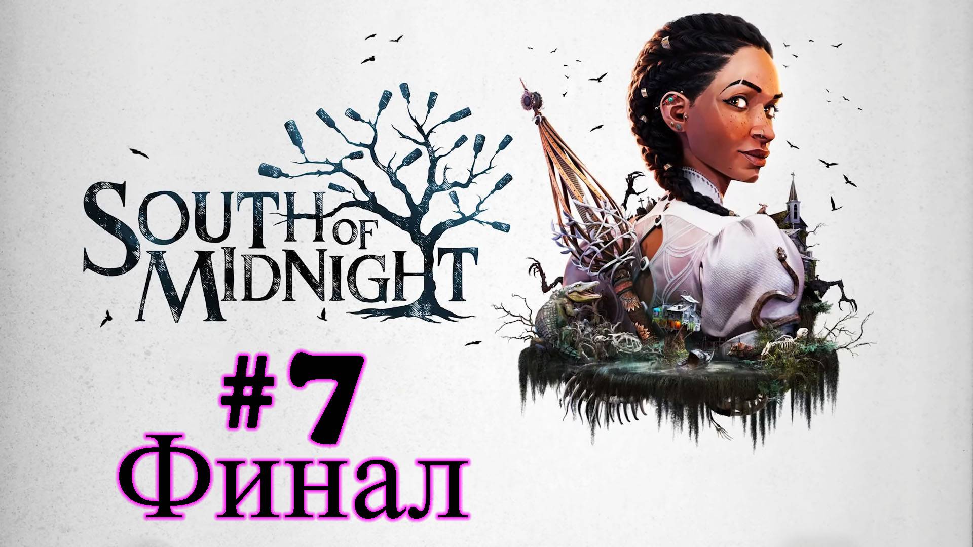 South of Midnight ➤ прохождение №7 | Финал | Босс Кушма | Главы №-12-13-14 |
