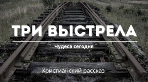 Три выстрела | Рассказ поражает своей силой и глубиной