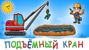Машинки на стройке для детей | Кран-трубоукладчик укладывает трубы 🚜🏗️ | Детское ТВ