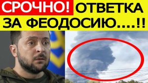 Удар по Феодосии. Россия нанесла мгновенный ответ! Запорожье полыхает. Вот что поразили ВС РФ