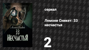 Лемони Сникет: 33 несчастья 1 сезон 2 серия «Скверное начало, часть 2» (сериал, 2017)