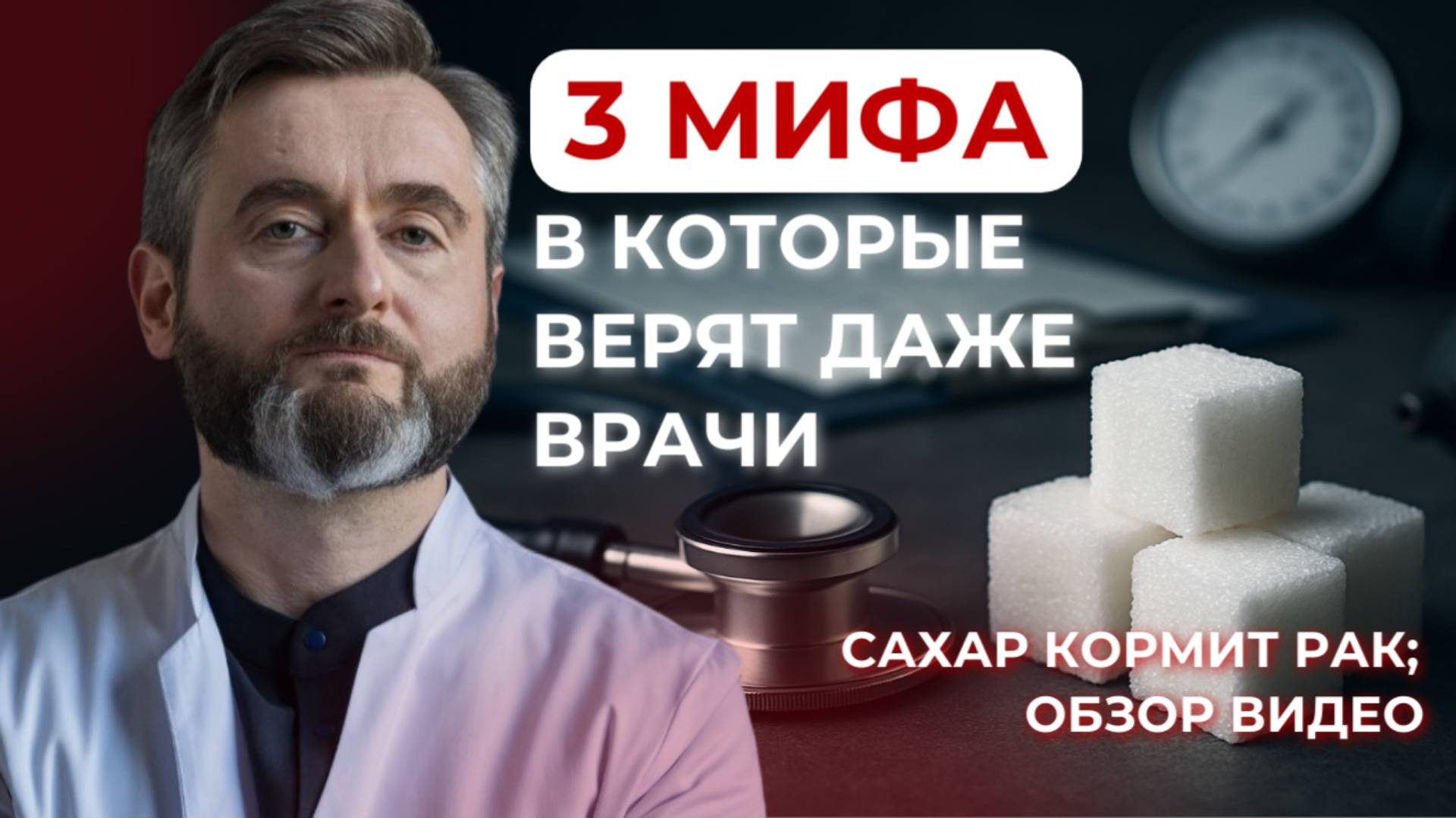 3 мифа, в которые верят даже врачи смотреть онлайн