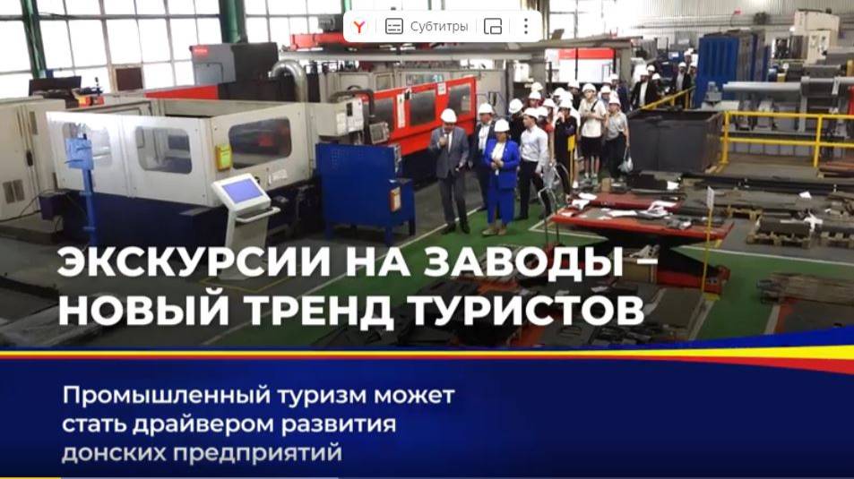 Промышленный туризм предлагает новый взгляд на Донской край смотреть онлайн