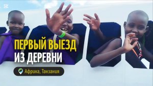 Первый выезд из деревни