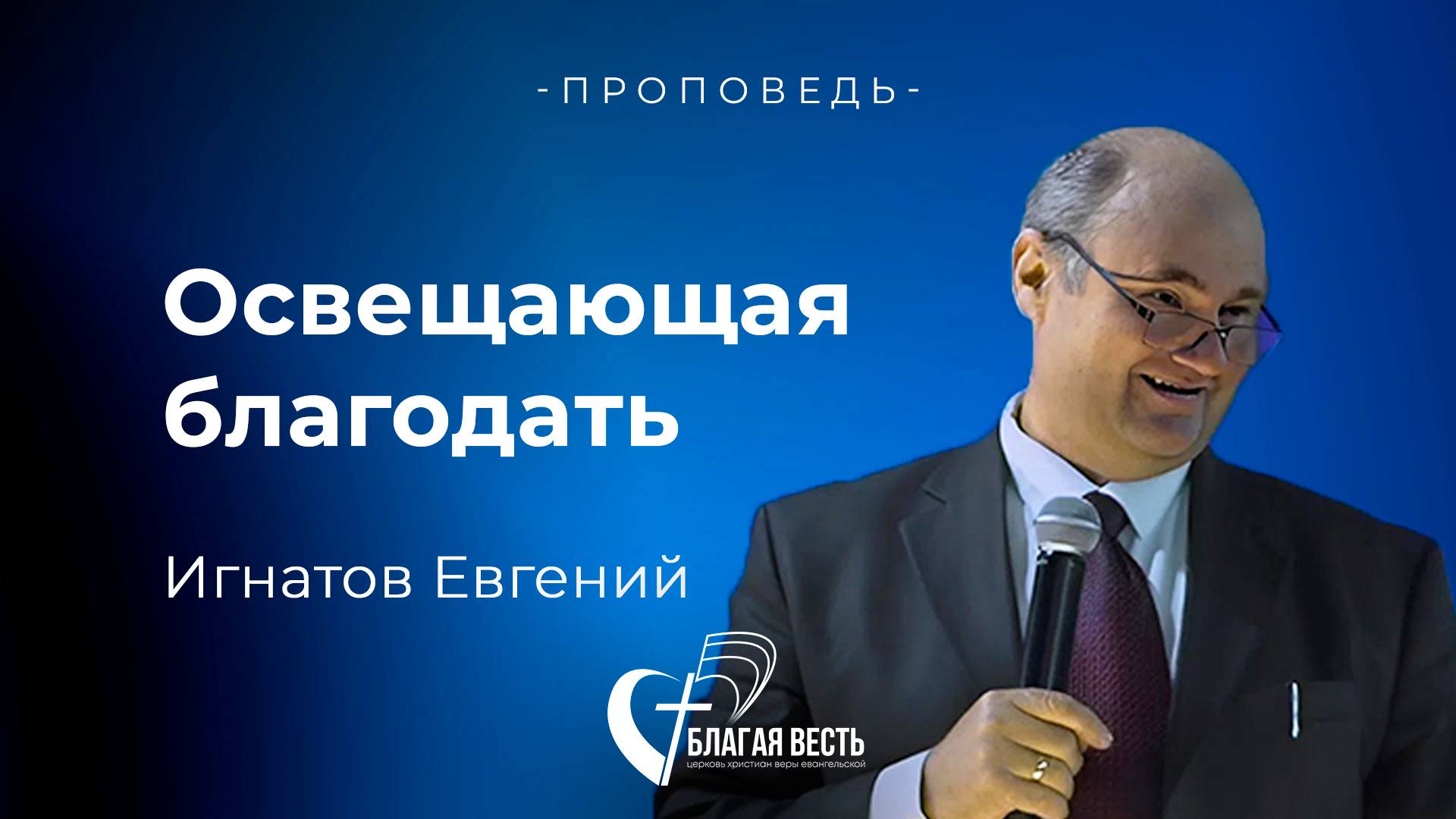 Проповедь. Освещающая благодать. Игнатов Евгений.