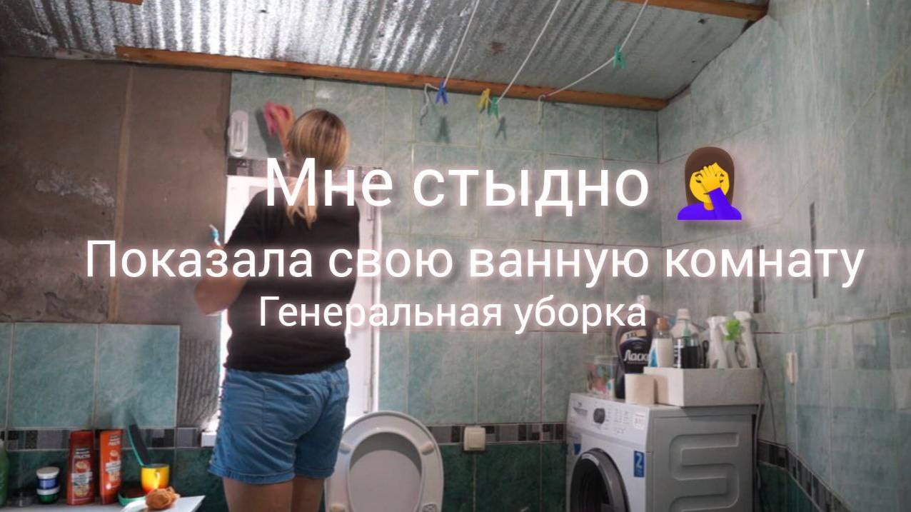 Генеральная уборка в ванной комнате Мотивация на уборку