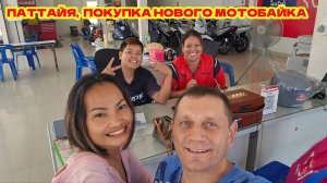 ПАТТАЙЯ 2025. ПОКУПАЕМ НОВЫЙ МОТОБАЙК!