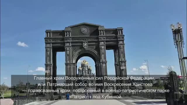 Прогулка по Главному храму Вооружённых сил Российской Федерации