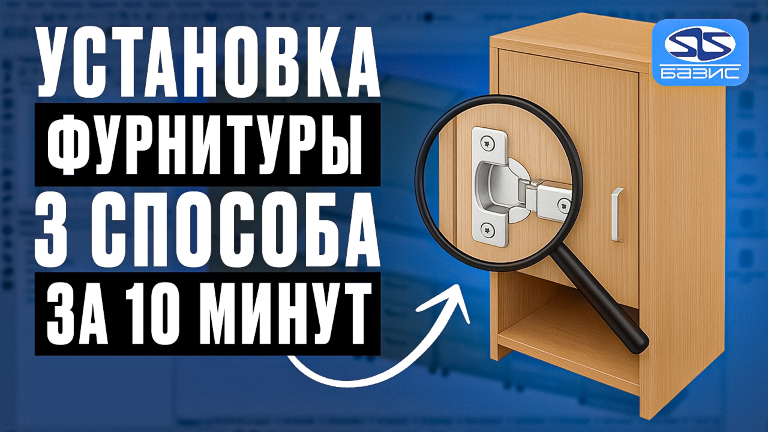 Базис-Мебельщик: 3 способа расстановки фурнитуры + схемы крепежа смотреть онлайн