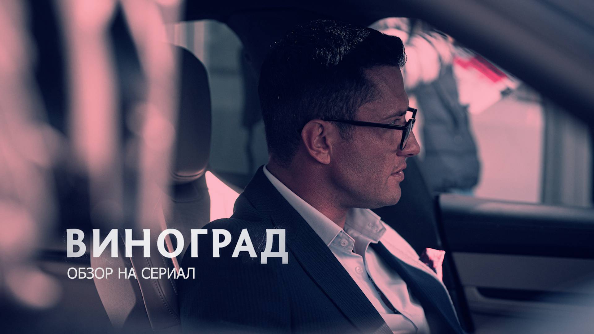Обзор на сериал "Виноград": "Папа, я гольфист!" смотреть онлайн
