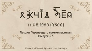 Выпуск 45. Лекция Герьвьеца с комментариями. 11.02.1998
