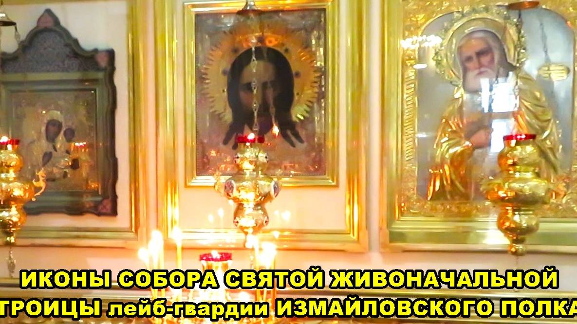 САНКТ-ПЕТЕРБУРГ: ИКОНЫ СОБОРА СВЯТОЙ ЖИВОНАЧАЛЬНОЙ ТРОИЦЫ ЛЕЙБ-ГВАРДИИ ИЗМАЙЛОВСКОГО ПОЛКА смотреть онлайн
