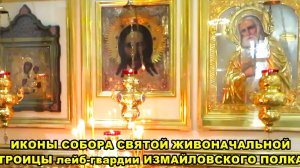 САНКТ-ПЕТЕРБУРГ: ИКОНЫ  СОБОРА  СВЯТОЙ  ЖИВОНАЧАЛЬНОЙ  ТРОИЦЫ ЛЕЙБ-ГВАРДИИ  ИЗМАЙЛОВСКОГО  ПОЛКА