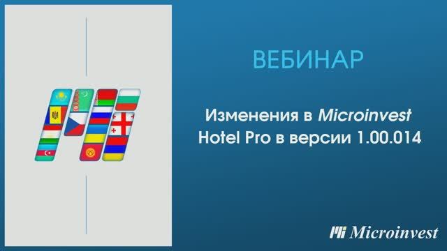 Изменения Microinvest Hotel Pro в версии 1.00.014