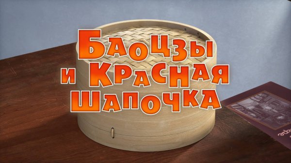 Маша и Медведь, Баоцзы и Красная Шапочка, 160 серия
