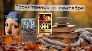 Сентябрь с сюрпризом: от Древней Греции до Стивена Кинга