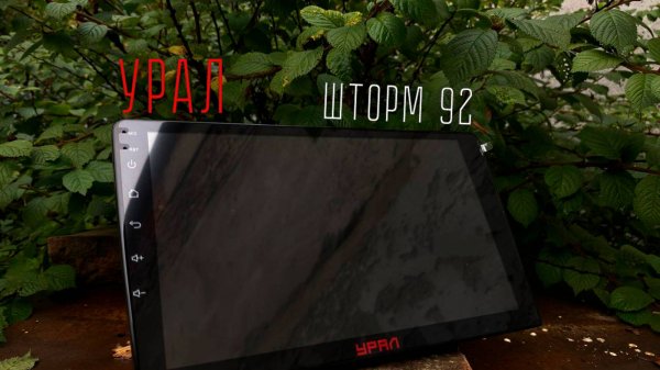 Первое знакомство. УРАЛ АМС ШТОРМ 92